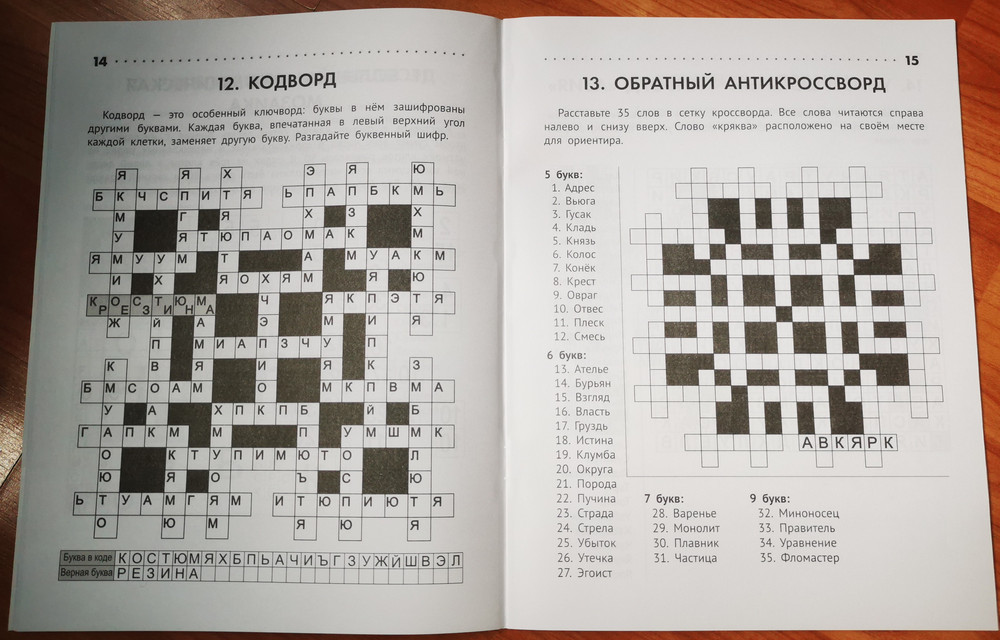 Книга 12 букв. АБС кроссворды. Crosswords in Russian.