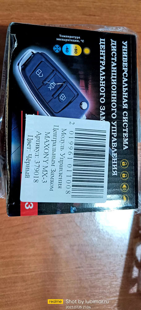 0RGANICA Центральный замок для Авто на пульте управления MAXONY MX-3