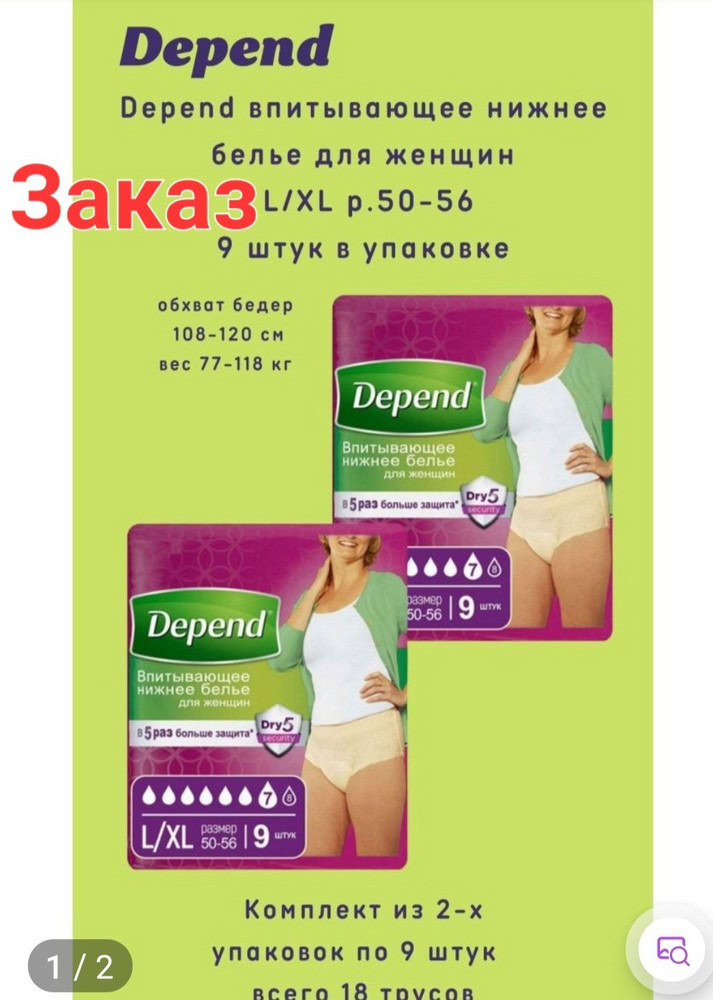 Купить Depend Для Женщин L Xl